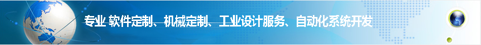 四川精奥科-软件定制、机械定制、工业设计服务、自动化系统开发